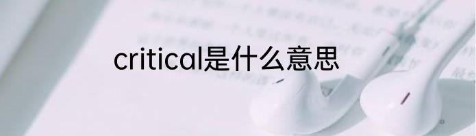 critical是什么意思
