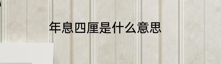 年息四厘是什么意思