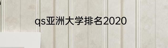 qs亚洲大学排名2020