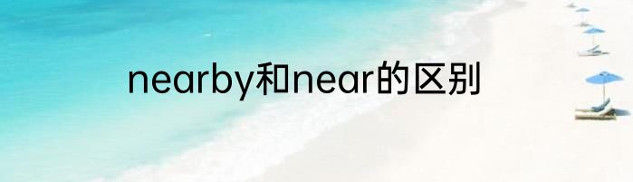 nearby和near的区别