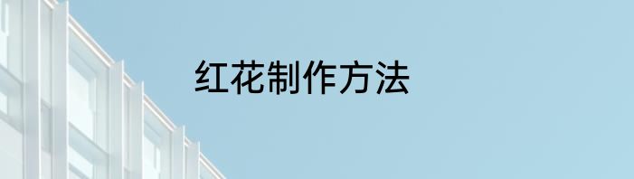 红花制作方法