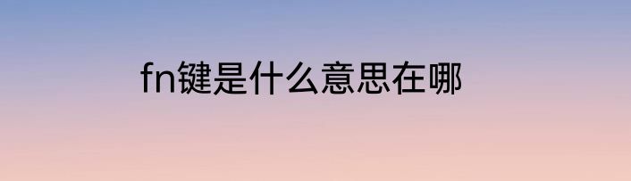 fn键是什么意思在哪