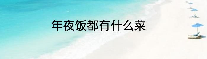 年夜饭都有什么菜