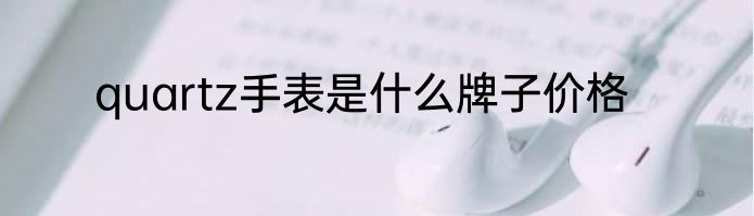 quartz手表是什么牌子价格