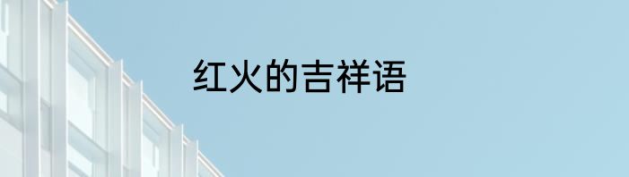 红火的吉祥语
