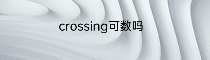 crossing可数吗