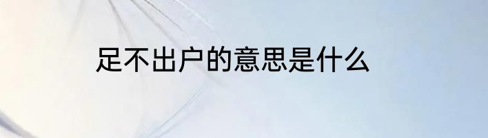 足不出户的意思是什么