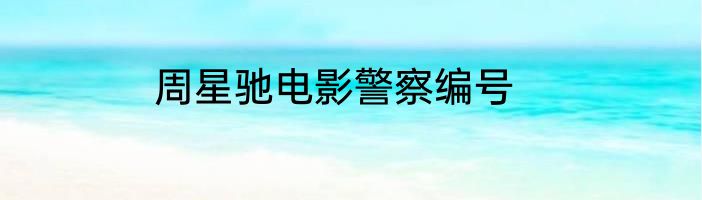 周星驰电影警察编号