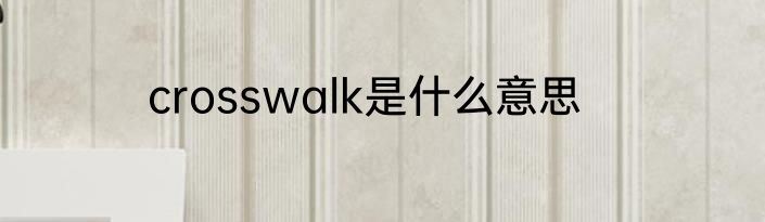 crosswalk是什么意思