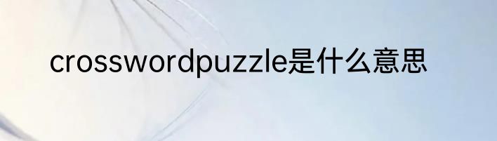 crosswordpuzzle是什么意思