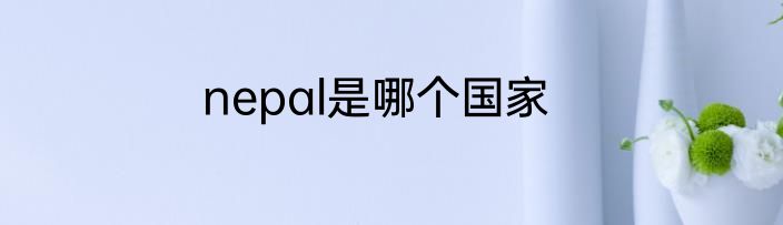 nepal是哪个国家