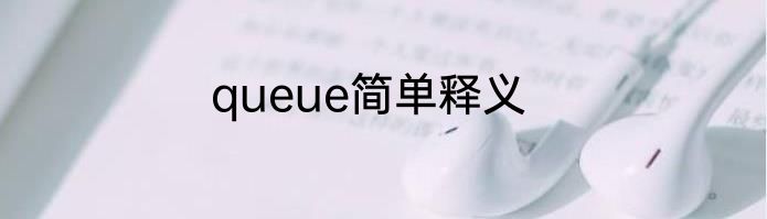 queue简单释义