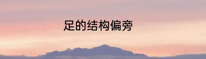足的结构偏旁