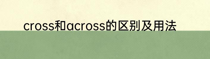 cross和across的区别及用法