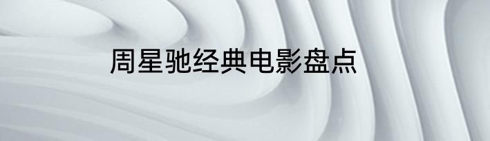 周星驰经典电影盘点