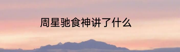 周星驰食神讲了什么