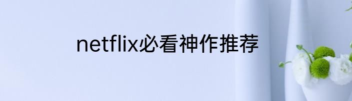 netflix必看神作推荐