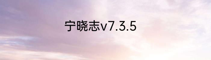 宁晓志v7.3.5