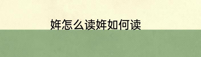 姩怎么读姩如何读