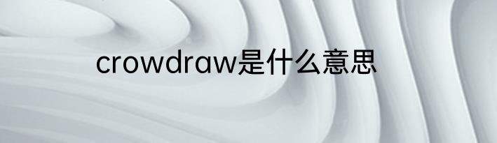 crowdraw是什么意思