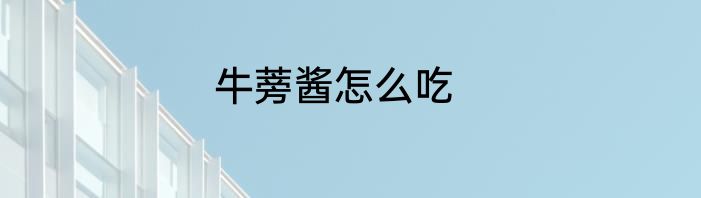 牛蒡酱怎么吃