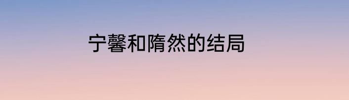 宁馨和隋然的结局