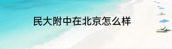 民大附中在北京怎么样