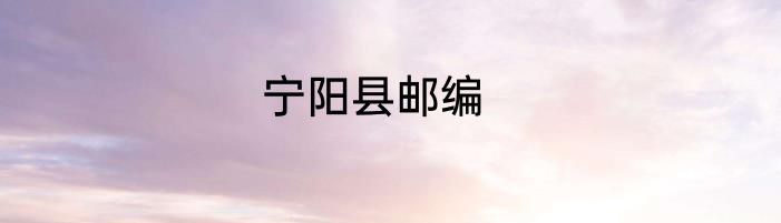 宁阳县邮编