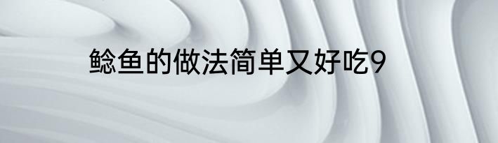 鲶鱼的做法简单又好吃9