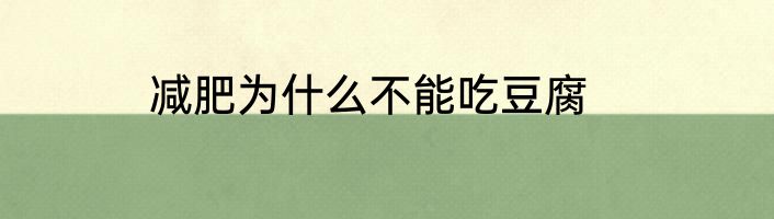 减肥为什么不能吃豆腐