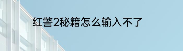 红警2秘籍怎么输入不了