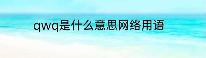 qwq是什么意思网络用语