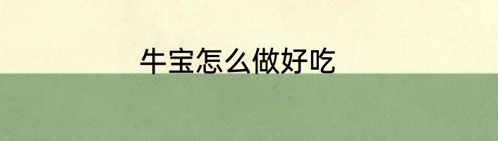 牛宝怎么做好吃