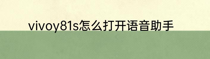vivoy81s怎么打开语音助手