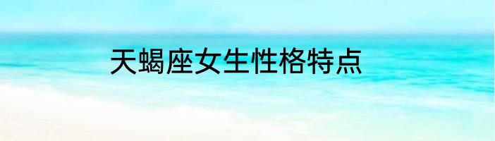 天蝎座女生性格特点