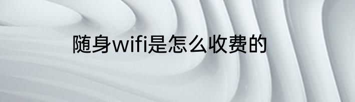 随身wifi是怎么收费的