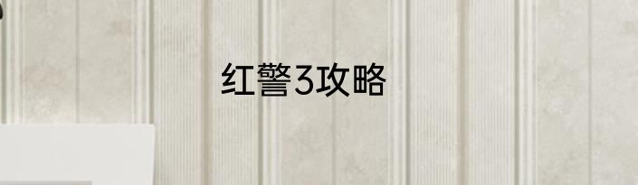 红警3攻略