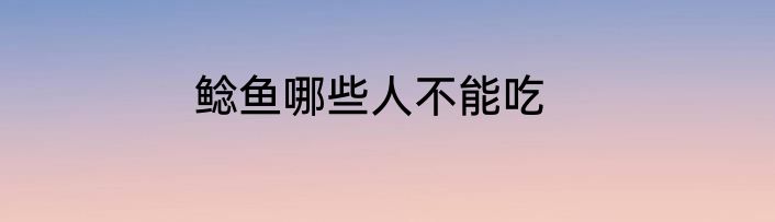 鲶鱼哪些人不能吃
