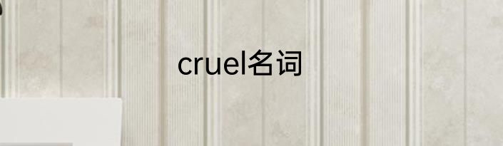 cruel名词