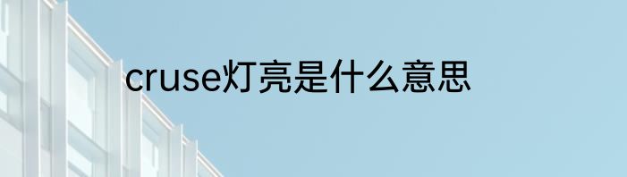 cruse灯亮是什么意思