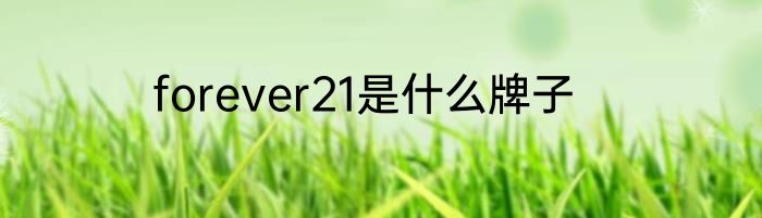 forever21是什么牌子