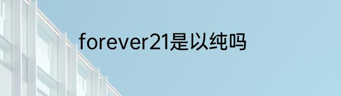forever21是以纯吗