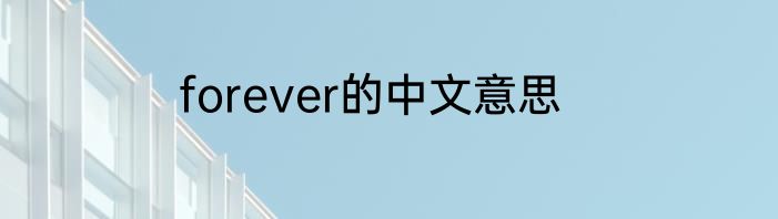 forever的中文意思