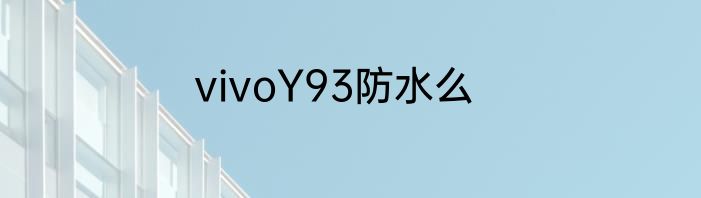 vivoY93防水么