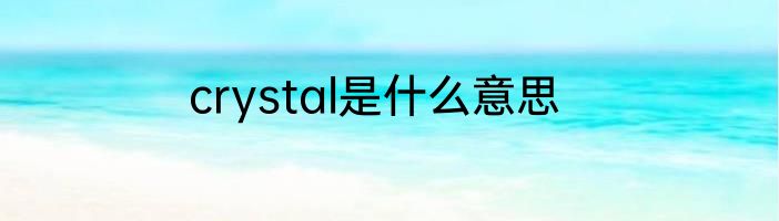 crystal是什么意思