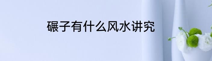 碾子有什么风水讲究