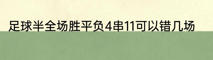 足球半全场胜平负4串11可以错几场