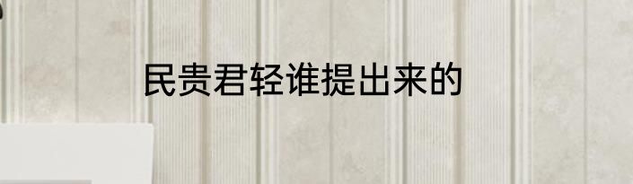 民贵君轻谁提出来的