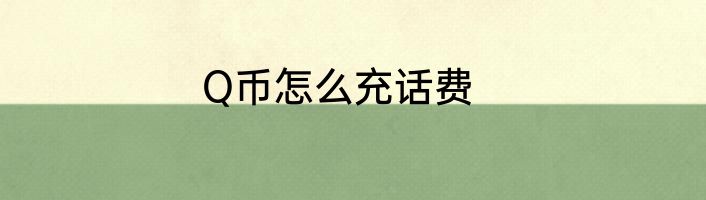 Q币怎么充话费