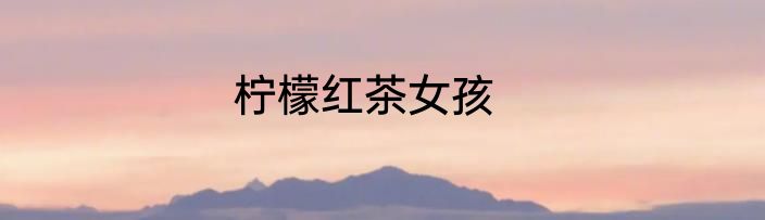 柠檬红茶女孩